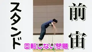 スタンド前宙のコツは、とても頑張るっていう話。