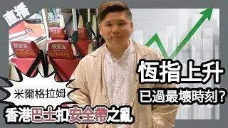 直播：香港巴士扣安全帶之亂是米爾格拉姆模式；恆指上升，財赤改善，最壞時刻已經過去？