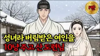 성녀라 버림받은 여인을 10냥에 데려온 도련님, 5년 뒤 충격적인 반전