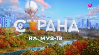 ПРЕМЬЕРА | СТРАНА НА МУЗ-ТВ | ОФОРМЛЕНИЕ | МУЗ-ТВ | 2025