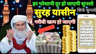 Surah Yaseen Sunne Aur Padhne Ke Fayede । सूरह यासीन सिर्फ एक बार हर मुसलमान को सुन्ना ज़रूरी है