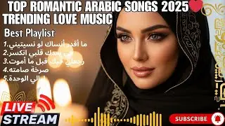 2025 Viral Arabic Love Songs 🔴 Live Romantic Hits All Night | أجمل الأغاني العربية