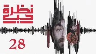 مسلسل نظرة حب الحلقة 28 الثامنة والعشرون بطولة حسن دلال