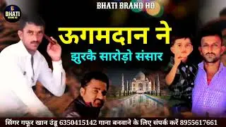 ऊगमदान ने झुरकै साराड़ो संसार || ogamadan ne jhurakai sarado sansar ||  सिंगर गफूर खान उंडू 