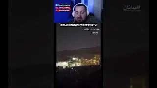 Масштабные протесты захватили весь Иран #News #Breaking