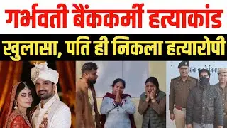 Jhajjar: Police solved Mehak murder case and arrested the husband, who confessed to the crime during interrogation. 