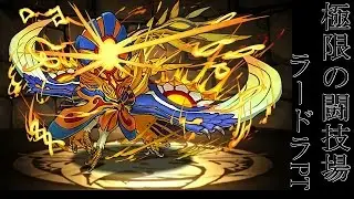 【パズドラ】極限の闘技場 双極の女神　ラードラPT
