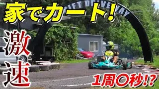 家1周○秒!? 激速125ccレーシングカートを自宅で全開にしてみた!!