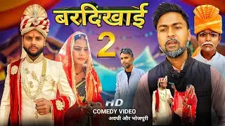 बरदिखाई 2 || अवधी और भोजपुरी || Comedy Video | @romroyofficial