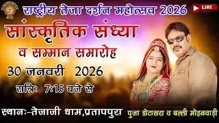 Live🔴 राष्ट्रीय तेजा दर्शन महोत्सव भजन संध्या वीर तेजाजी मंदिर प्रतापपुरा 2026