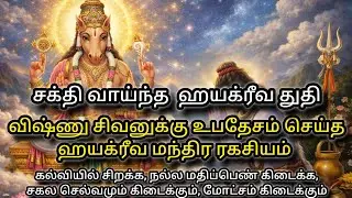 விஷ்ணு சிவனுக்கு உபதேசித்த ரகசிய ஹயக்ரீவ மந்திரம் | கருட புராணம்| கல்வி, செல்வம், மோக்ஷம் தரும் துதி