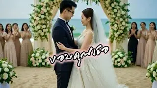 ขอบคุณเธอ - billyaisong (OFFICIAL MV)