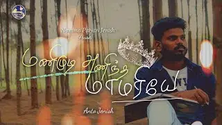 Manimudi Anindha Maamariyee // Promo Release // Tamil Christian Song // Namma Paiyan Jenish