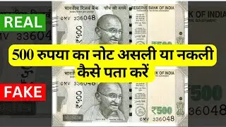 500 का नोट असली या नकली कैसे पता करें? Fake Currency in india full information. #rbi #trending #bjp