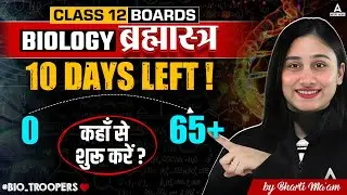 Last 10 Days Strategy for Board Exam Class 12 Biology | Guaranteed to Pass in Biology! 💪