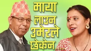 अचम्मै हँसाउने जुहारी..मीना नेपालले बाँदरमुखे भनेपछि भोजभक्त कडेलबाट आयो यस्तो कडा जबाफ ...।