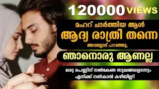 മഹറ് ചാർത്തിയ ആൾ ആദ്യ രാത്രി തന്നെ അവളോട് പറഞ്ഞു, ഞാനൊരു ആണല്ല