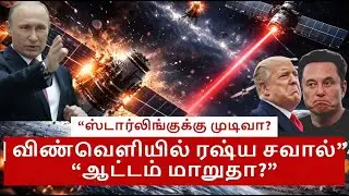 “விண்வெளியில் ரஷ்யா அதிரடி | ஸ்டார்லிங்க் முடங்குமா?”