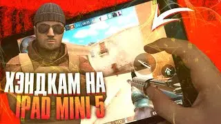 КАК Я ИГРАЮ НА IPAD MINI 5 В STANDOFF 2!? + МОИ НАСТРОЙКИ