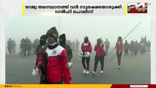 റിപ്പബ്ലിക് ദിനാഘോഷം, എഐ സാങ്കേതിക വിദ്യ ഉപയോഗിച്ച് രാജ്യ തലസ്ഥാനത്ത് വൻ സുരക്ഷ | Republic Day 2026