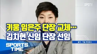 [KBO리그] 키움 임은주 단장 교체&hellip;김치현 신임 단장 선임 (스포츠타임)
