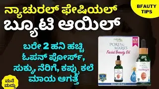 ಬರೇ 2ಹನಿ ಹಚ್ಚಿ ಫೇಷಿಯಲ್ ಬ್ಯೂಟಿ ಆಯಿಲ್ ಮುಖದ ಅಂದ ಡಬಲ್ ಆಗೋಕೆ| Nature Sure Pores & Marks Facial Beauty Oil