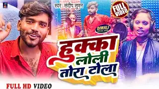 #Sandeep Suman Diwali Song #हुक्का लोली खेलबौ तोरा टोला #Hukka loli gola gola khela ebau tora tola