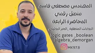 منطق رقمي  م/4 (logic gates and boolean algebra and demorgan's theorem)
