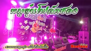 รวมเพลงลูกทุ่งภาคกลาง เพราะๆ จาก [วงหมูตุ่นโฟล์คซอง] Ep26.1