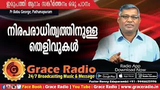 Bible Study  | Psalms -26 | Pastor Babu Geroge  Pathanapuram | Grace Radio