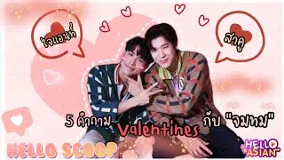 จิมมี่ ~ ทอมมี่ กับ 5 คำถามวาเลนไทน์ ที่คำตอบครบทุกรสชาติ !!!