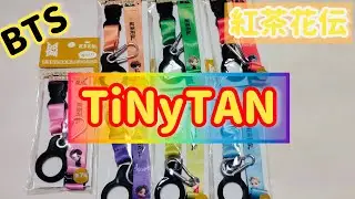 【BTS】TinyTAN☆紅茶花伝☆ネックストラップ全種類紹介😊沖縄限定のガーデンシークヮーサーティー美味しいよ😊