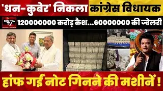 Congress MLA Busted with ₹12 Crore Cash! | ED Raid Uncovers Gambling Empire| Rashtra TV