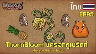 ThornBloom แครอทกูเบริดท์ I Backpack Battles : EP95