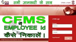 CFMS में EMPLOYEE ID निकालना सीखें/Generate Employee ID in CFMS/how to extract Employee ID in CFMS