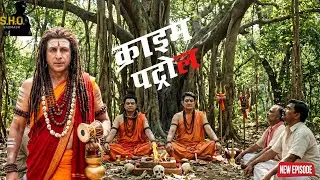 पाखंडी बाबा का खौफनाक सच! तंत्र-मंत्र के नाम पर चल रहा था अपराध का खेल || Crime Patrol || New Ep ||