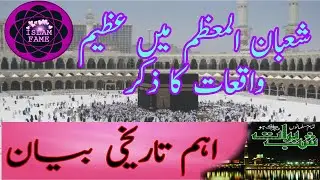 shaban ka mahina 2022 | shaban ki fazilat | islamic history | islam fame