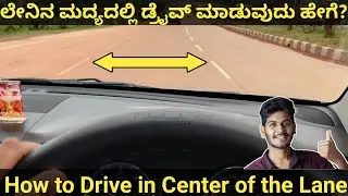 ಲೇನಿನ ಮದ್ಯದಲ್ಲಿ ಡ್ರೈವ್ ಮಾಡುವುದು ಹೇಗೆ |Car Driving Training in Kannada |Driving in Center of the Lane