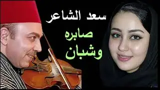 قوانين الحرب  .. سعد الشاعر من السيره الهلاليه صابره شبان الجزء الثانى روعه