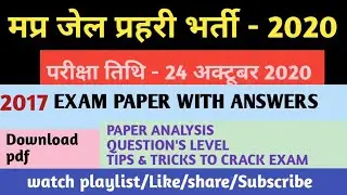 MP JAIL PRAHARI PREVIOUS YEAR EXAM PAPERS || VYAPAM JAIL PRAHARI 2017 QUESTION PAPERS WITH ANSWERS
