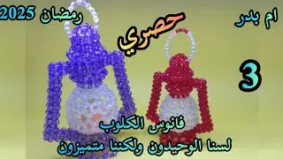 طريقةعمل فانوس الكلوب بالخرز🌷 الكلوب أو المصباح للمبتدئين خطوه بخطوه 🌷 الجزء الثالث والأخير🌷