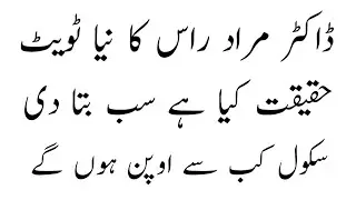 New update of school education!!!Dr Murad Raas new tweet//Punjab Education Department