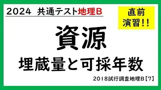 【共通テスト地理Ｂ】資源 ～埋蔵量と可採年数～