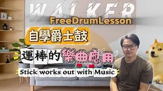 [Free Drum Lesson] Lesson 6 Stick Works out with music