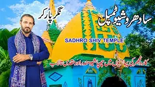 Sadhro Shiv Mandir I Pakistan Sindh Tour EP. 20 | Sadhro Temple Karonjhar |Sadhro Temple | Nagarp...