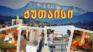 ქუთაისური ამბები ბაზრიდან და როგორ აღმოვაჩინე ჩემი ქუთაისი?