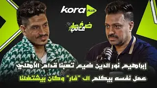 إسلام طارق: زيزو بياخد 350 مليون ليه وحسين الشحات أجمد؟.. وكنت رايح الزمالك بـ ملايين و3 صفقات سوبر🤯