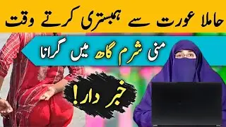 Hamila Aurat Se Humbistri Krna| Al Quranic Noor