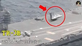 TR-3B ยานบินปริศนาของกองทัพสหรัฐ เทคโนโลยีล้ำโลกที่ถูกเชื่อมโยงกับมนุษย์ต่างดาว