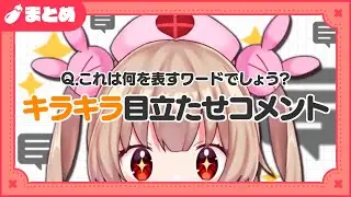 【まとめ】言い換えワード・造語まとめ(2022.01~06)【名取さな/切り抜き】